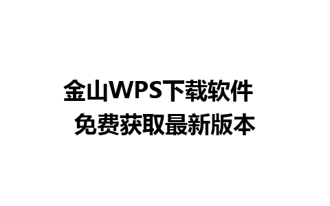 金山WPS下载软件  免费获取最新版本