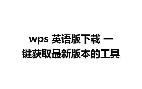 wps 英语版下载 一键获取最新版本的工具