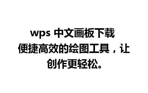 wps 中文画板下载 便捷高效的绘图工具，让创作更轻松。