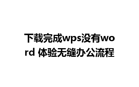 下载完成wps没有word 体验无缝办公流程