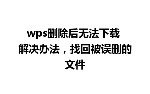 wps删除后无法下载 解决办法，找回被误删的文件