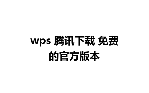 wps 腾讯下载 免费的官方版本