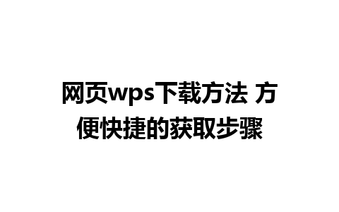 网页wps下载方法 方便快捷的获取步骤