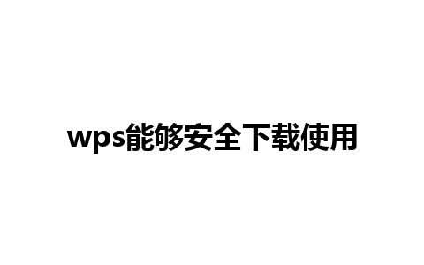 wps能够安全下载使用