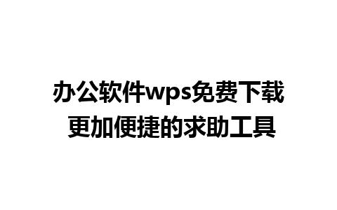 办公软件wps免费下载 更加便捷的求助工具