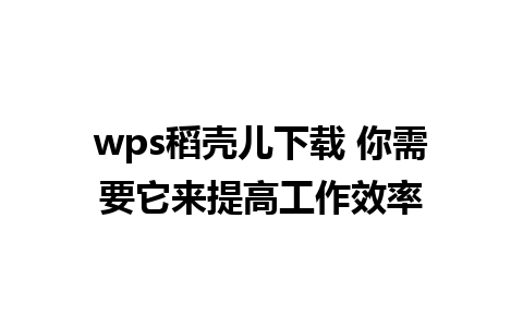 wps稻壳儿下载 你需要它来提高工作效率