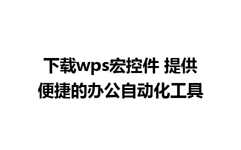 下载wps宏控件 提供便捷的办公自动化工具