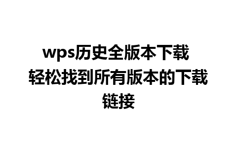 wps历史全版本下载 轻松找到所有版本的下载链接