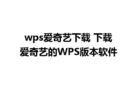 wps爱奇艺下载 下载爱奇艺的WPS版本软件