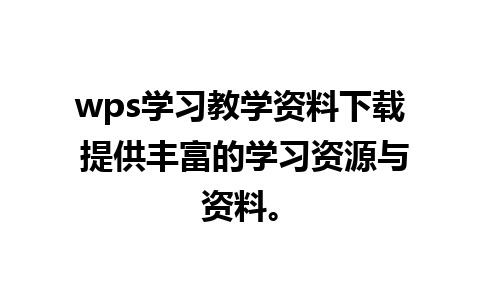 wps学习教学资料下载 提供丰富的学习资源与资料。