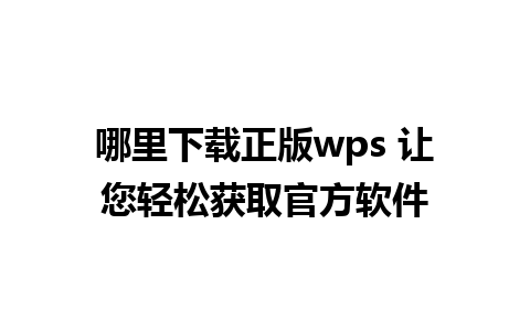 哪里下载正版wps 让您轻松获取官方软件