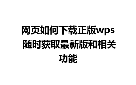 网页如何下载正版wps 随时获取最新版和相关功能