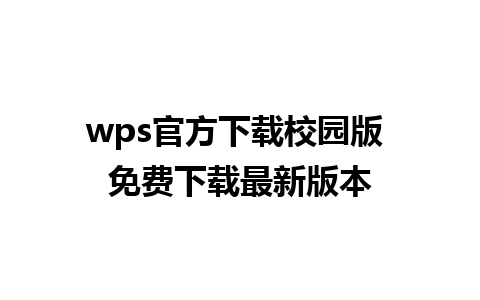 wps官方下载校园版 免费下载最新版本