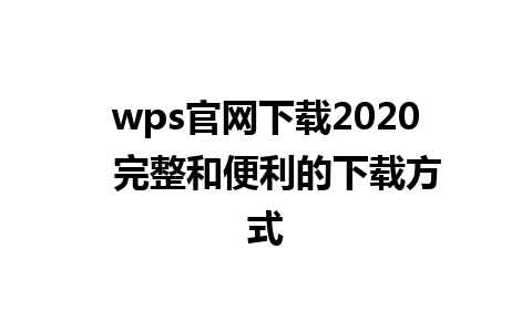 wps官网下载2020  完整和便利的下载方式