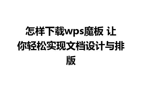 怎样下载wps魔板 让你轻松实现文档设计与排版