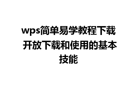 wps简单易学教程下载 开放下载和使用的基本技能