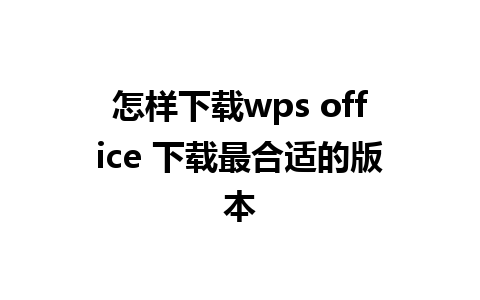 怎样下载wps office 下载最合适的版本