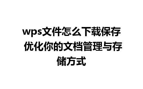 wps文件怎么下载保存 优化你的文档管理与存储方式