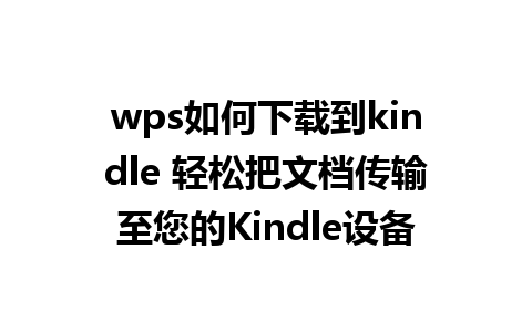 wps如何下载到kindle 轻松把文档传输至您的Kindle设备