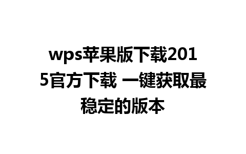 wps苹果版下载2015官方下载 一键获取最稳定的版本