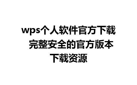 wps个人软件官方下载  完整安全的官方版本下载资源