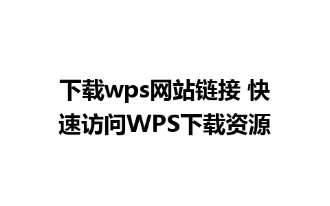 下载wps网站链接 快速访问WPS下载资源