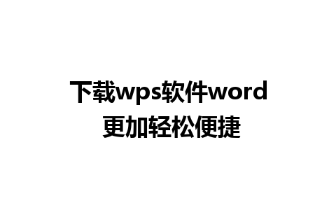 下载wps软件word 更加轻松便捷