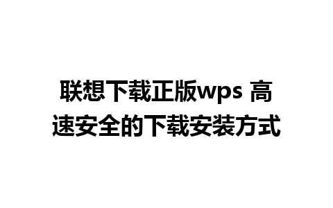 联想下载正版wps 高速安全的下载安装方式