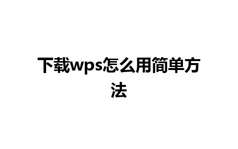 下载wps怎么用简单方法