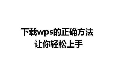 下载wps的正确方法 让你轻松上手