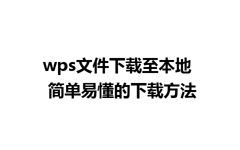 wps文件下载至本地  简单易懂的下载方法