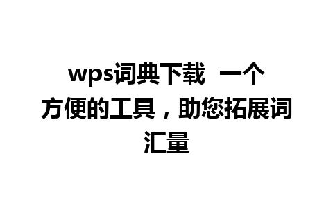 wps词典下载  一个方便的工具，助您拓展词汇量