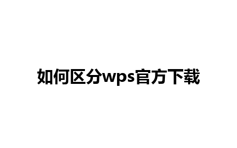 如何区分wps官方下载 