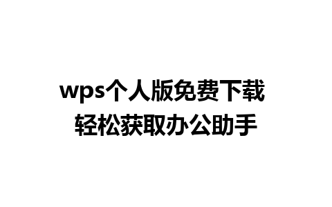 wps个人版免费下载 轻松获取办公助手