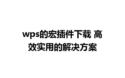 wps的宏插件下载 高效实用的解决方案