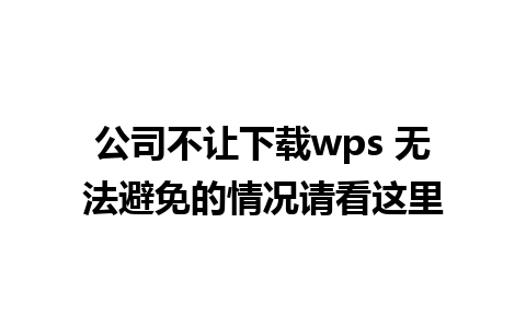 公司不让下载wps 无法避免的情况请看这里