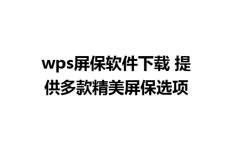 wps屏保软件下载 提供多款精美屏保选项