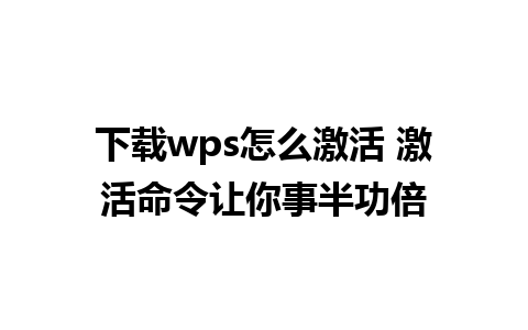 下载wps怎么激活 激活命令让你事半功倍