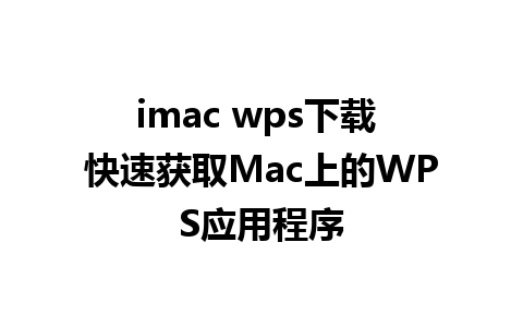 imac wps下载 快速获取Mac上的WPS应用程序