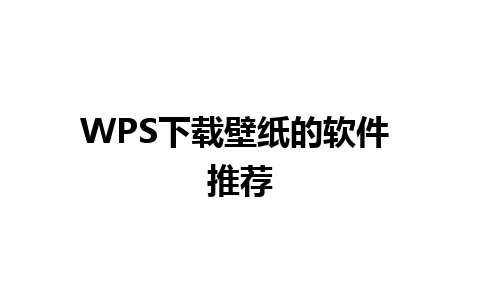 WPS下载壁纸的软件 推荐