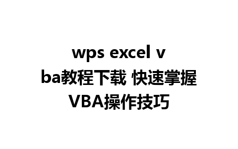 wps excel vba教程下载 快速掌握VBA操作技巧