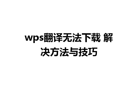 wps翻译无法下载 解决方法与技巧