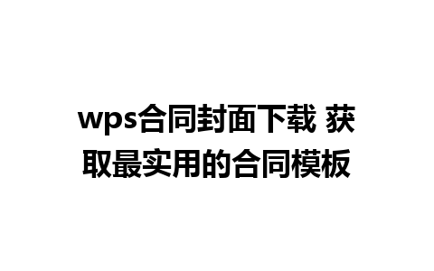 wps合同封面下载 获取最实用的合同模板