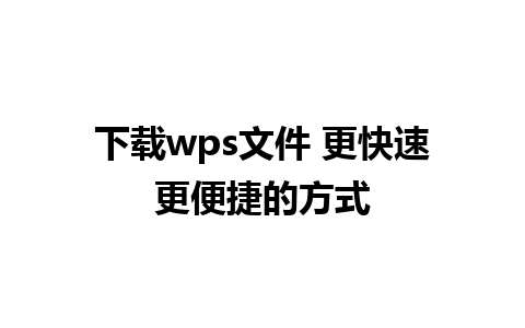 下载wps文件 更快速更便捷的方式