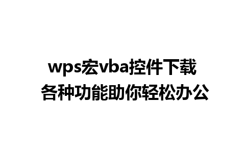 wps宏vba控件下载 各种功能助你轻松办公