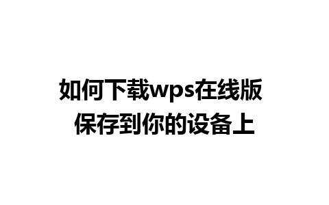 如何下载wps在线版 保存到你的设备上