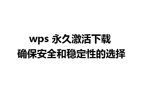 wps 永久激活下载 确保安全和稳定性的选择