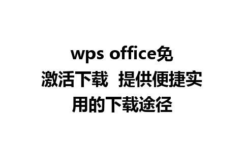 wps office免激活下载  提供便捷实用的下载途径