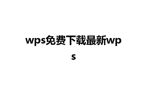 wps免费下载最新wps