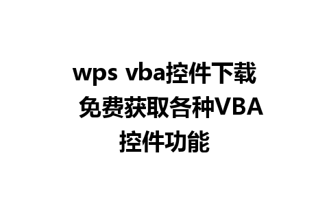 wps vba控件下载  免费获取各种VBA控件功能